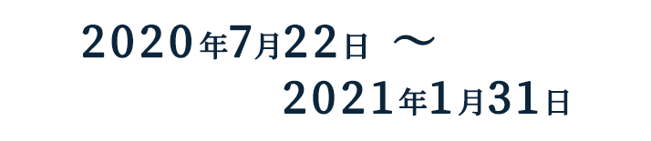 2020年7月22日〜2021年1月31日